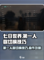 七日世界如何切换第一人称介绍