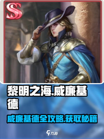 《黎明之海》威廉基德获取攻略💥游戏副本速刷技巧！⚓截图1