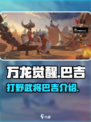 万龙觉醒打野武将巴吉怎么样介绍