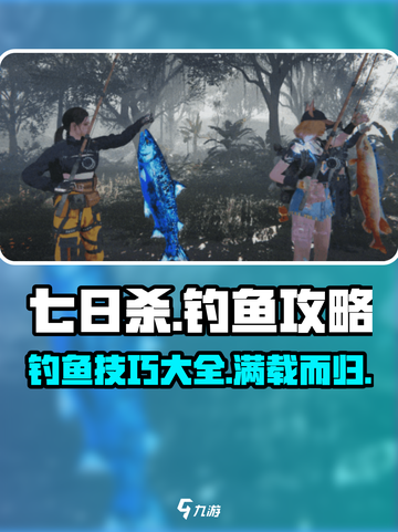 七日世界钓鱼攻略介绍截图1