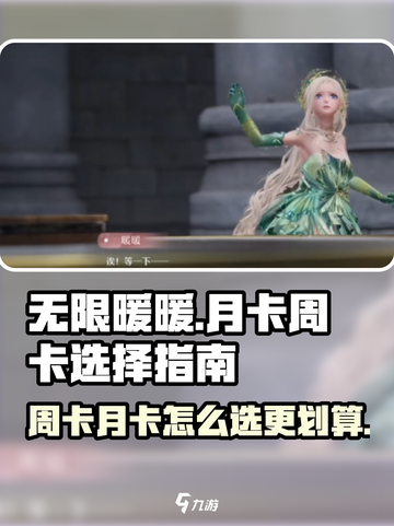 无限暖暖月卡周卡怎么选介绍截图1