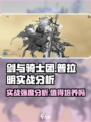 🔥剑与骑士团：普拉明实战强度爆表，必培养！💥