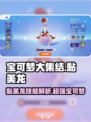 宝可梦大集结🔥黏美龙技能全面解析！💥