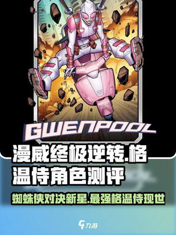 漫威终极逆转！格温侍🔥角色测评来啦！截图1