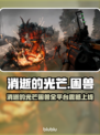 🔥《消逝的光芒》新DLC上线！🚀平台全揭秘！🎮