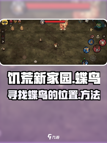 饥荒新家园：快速找到蝶鸟的秘籍🔥🦋截图1