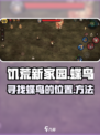 饥荒新家园：快速找到蝶鸟的秘籍🔥🦋