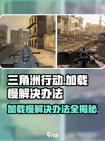 三角洲行动进游戏慢怎么回事介绍截图1
