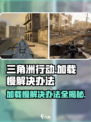 三角洲行动进游戏慢怎么回事介绍