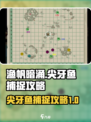 渔帆暗涌🔥尖牙鱼捕捉攻略💎轻松搞定！