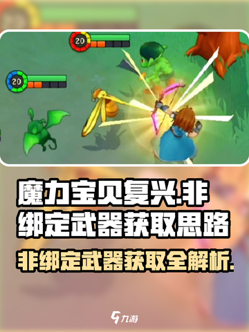 魔力宝贝复兴版🔥非绑定武器获取全攻略💎截图1