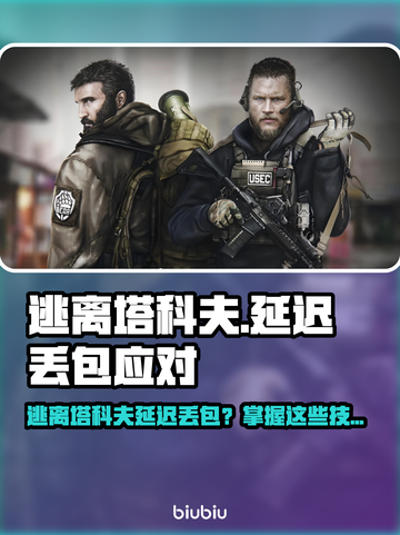 💥逃离塔科夫延迟丢包？速看急救攻略！🎮截图1