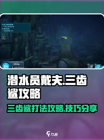 潜水员戴夫三齿鲨攻略介绍截图1