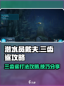潜水员戴夫三齿鲨攻略介绍