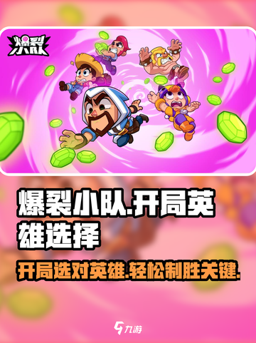 爆裂小队开局攻略介绍截图1