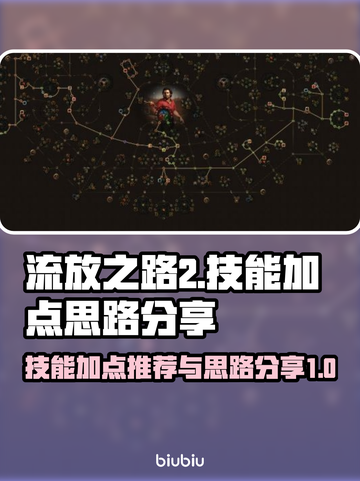 流放之路2🔥技能加点推荐，新手必看！截图1