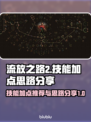 流放之路2🔥技能加点推荐，新手必看！