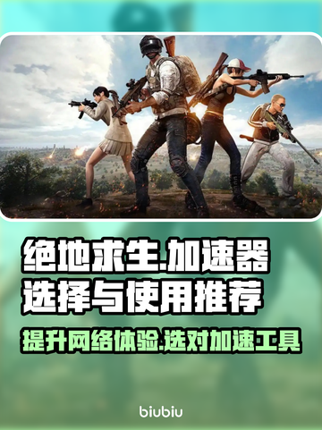 绝地求生国际服🔥加速器怎么选？玩家强烈推荐👇截图1