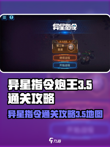 异星指令炮王3-5怎么过介绍截图1