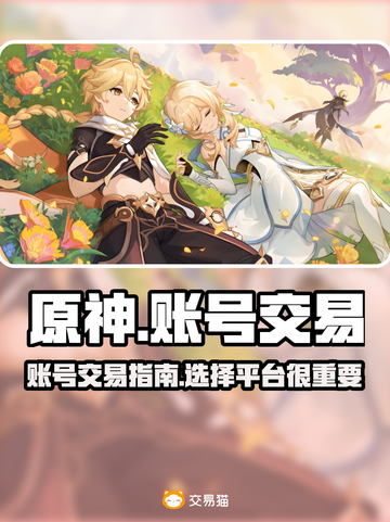 原神账号出售🔥这些平台让你轻松变现！截图1