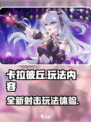 卡拉彼丘手游💥玩法内容大曝光！🔥