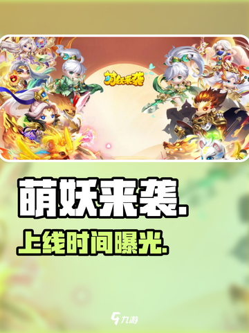 🔥《萌妖来袭》定档！速看上线时间⏰截图1