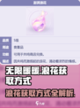无限暖暖浪花获取方式介绍