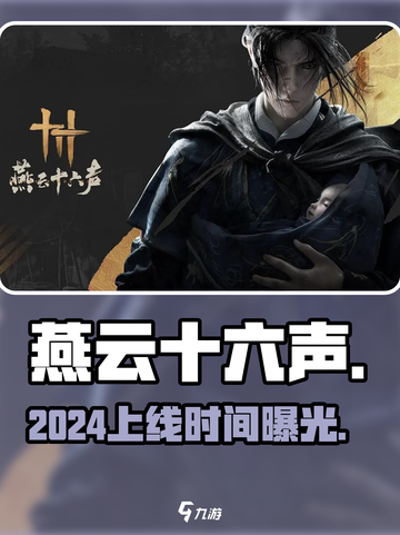 🔥《燕云十六声》上线时间曝光！🎮截图1