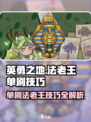英勇之地法老王单刷技巧🌟游戏通关秘籍！