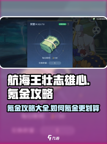 航海王壮志雄心氪金吗介绍截图1