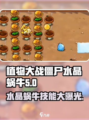 植物大战僵尸杂交版💎水晶蜗牛超详细解析来啦！截图1