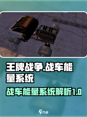 王牌战争战车能量作用介绍截图1