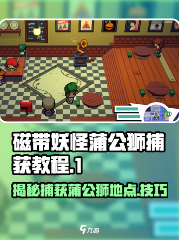 《宝可梦朱紫》蒲公狮捕捉攻略📍轻松Get磁带妖怪！截图1