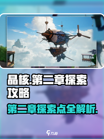 晶核第二章探索点在哪里介绍截图1