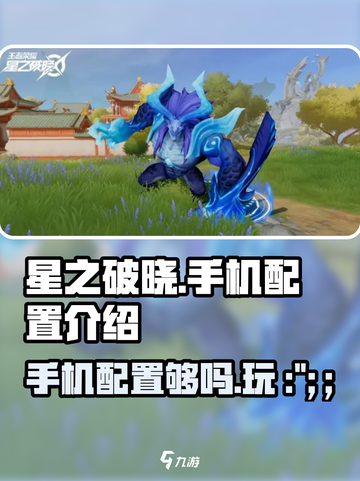 星之破晓手机配置介绍​介绍截图1