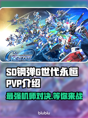 SD钢弹G世代永恒🔥PVP玩法大起底！💥截图1