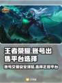王者荣耀账号出售📖选对平台日赚上千❗