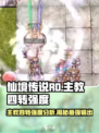 仙境传说RO新启航主教四转强度如何介绍