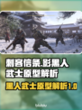 刺客信条：影黑人武士原型大起底💥🔥