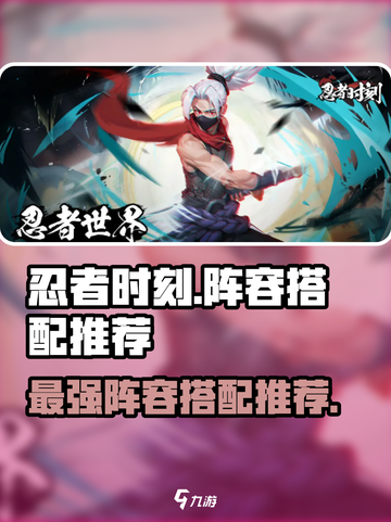 忍者时刻🔥最强阵容搭配推荐！玩转游戏就靠它🎉截图1