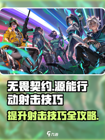 无畏契约源能行动射击技巧有哪些介绍截图1