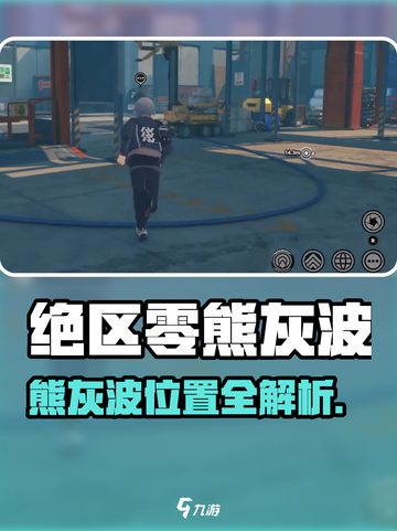 绝区零熊灰波位置大公开！🐻🎮截图1