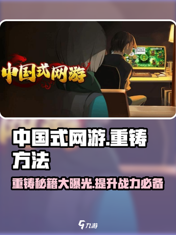 中国式网游重铸🔥秘籍，玩家必看！🎮截图1