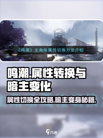 鸣潮🔥主角属性随心换，暗主变身秘籍来了！截图1