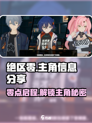 绝区零🔥主角名大曝光！游戏主角信息全整理✨截图1