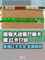 植物大战僵尸抽卡版红卡有哪些介绍
