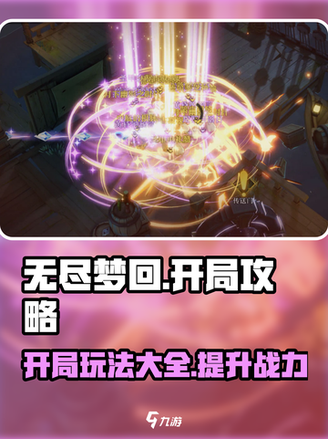无尽梦回🔥开局玩法超全攻略分享！💡截图1