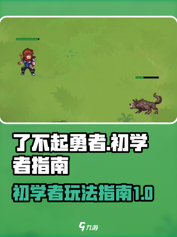 了不起勇者🔥新手必看！玩转攻略💡截图1
