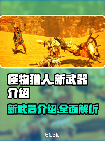怪物猎人崛起新武器🔥超强解析！截图1