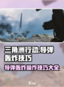 三角洲行动呼叫导弹轰炸怎么操作介绍
